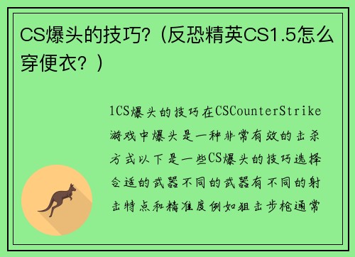 CS爆头的技巧？(反恐精英CS1.5怎么穿便衣？)