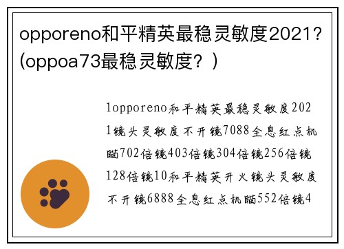 opporeno和平精英最稳灵敏度2021？(oppoa73最稳灵敏度？)