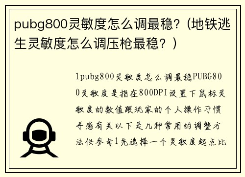 pubg800灵敏度怎么调最稳？(地铁逃生灵敏度怎么调压枪最稳？)