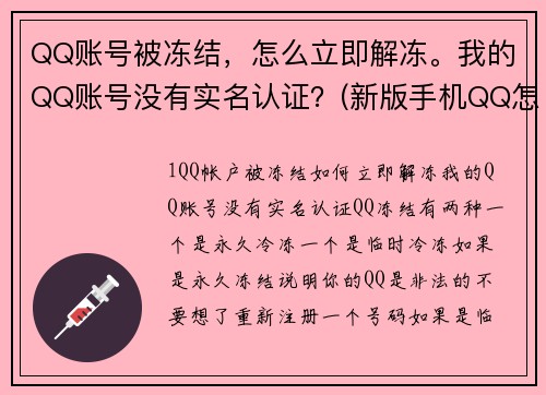 QQ账号被冻结，怎么立即解冻。我的QQ账号没有实名认证？(新版手机QQ怎么打免费电话？)